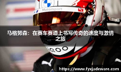 马格努森：在赛车赛道上书写传奇的速度与激情之旅