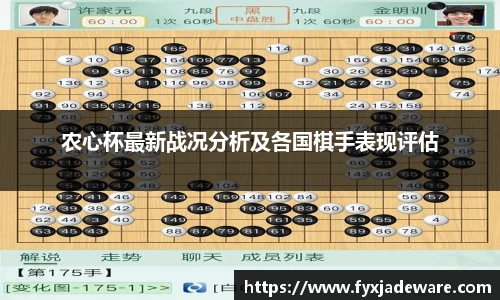 农心杯最新战况分析及各国棋手表现评估