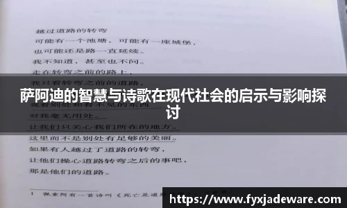 萨阿迪的智慧与诗歌在现代社会的启示与影响探讨