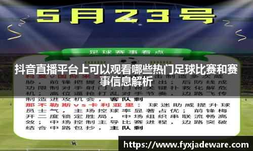 抖音直播平台上可以观看哪些热门足球比赛和赛事信息解析