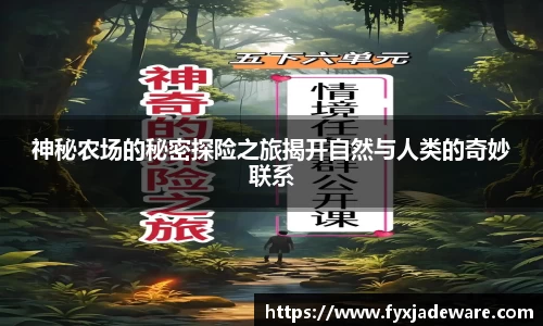 神秘农场的秘密探险之旅揭开自然与人类的奇妙联系