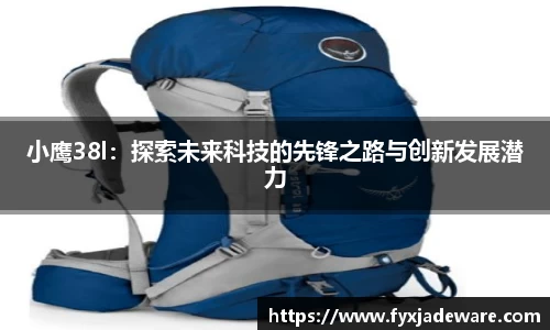 小鹰38l：探索未来科技的先锋之路与创新发展潜力