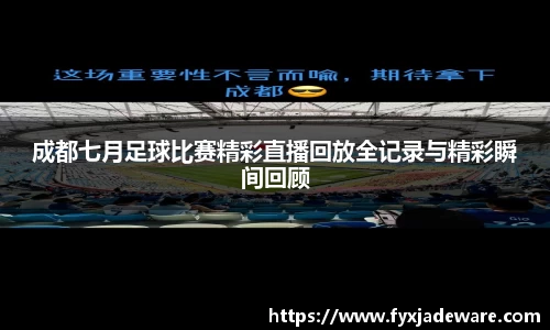 成都七月足球比赛精彩直播回放全记录与精彩瞬间回顾
