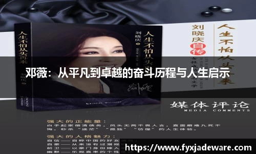 邓薇：从平凡到卓越的奋斗历程与人生启示
