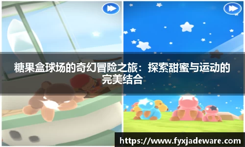 糖果盒球场的奇幻冒险之旅：探索甜蜜与运动的完美结合