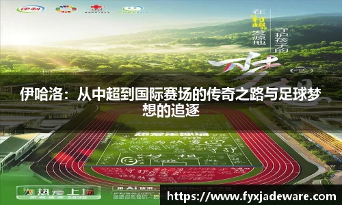 伊哈洛：从中超到国际赛场的传奇之路与足球梦想的追逐