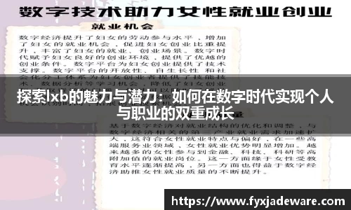 探索lxb的魅力与潜力：如何在数字时代实现个人与职业的双重成长