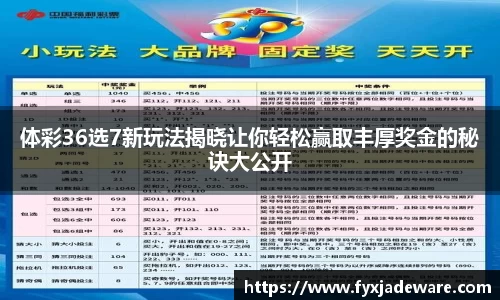 体彩36选7新玩法揭晓让你轻松赢取丰厚奖金的秘诀大公开