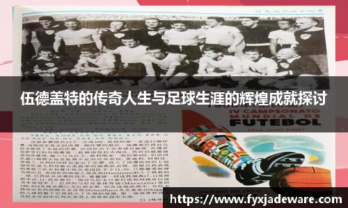 伍德盖特的传奇人生与足球生涯的辉煌成就探讨