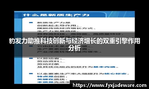 豹发力助推科技创新与经济增长的双重引擎作用分析
