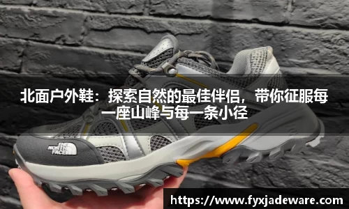 北面户外鞋：探索自然的最佳伴侣，带你征服每一座山峰与每一条小径
