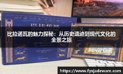 比拉诺瓦的魅力探秘：从历史遗迹到现代文化的全景之旅