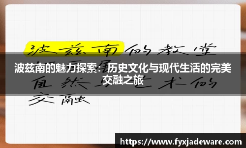 波兹南的魅力探索：历史文化与现代生活的完美交融之旅
