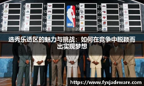选秀乐透区的魅力与挑战：如何在竞争中脱颖而出实现梦想