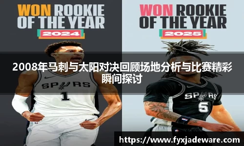 2008年马刺与太阳对决回顾场地分析与比赛精彩瞬间探讨