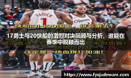 17勇士与20快船的激烈对决回顾与分析，谁能在赛季中脱颖而出
