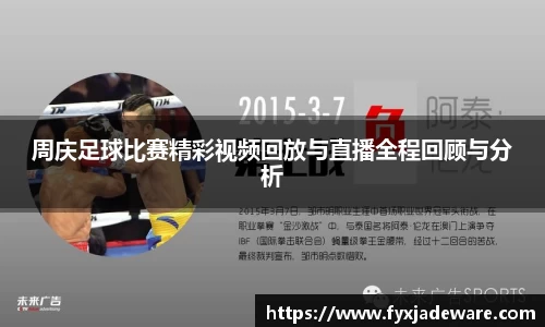 周庆足球比赛精彩视频回放与直播全程回顾与分析