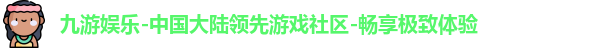 九游娱乐网址